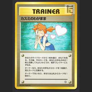 カスミのわがまま【プアー】旧裏/管理:MP6847