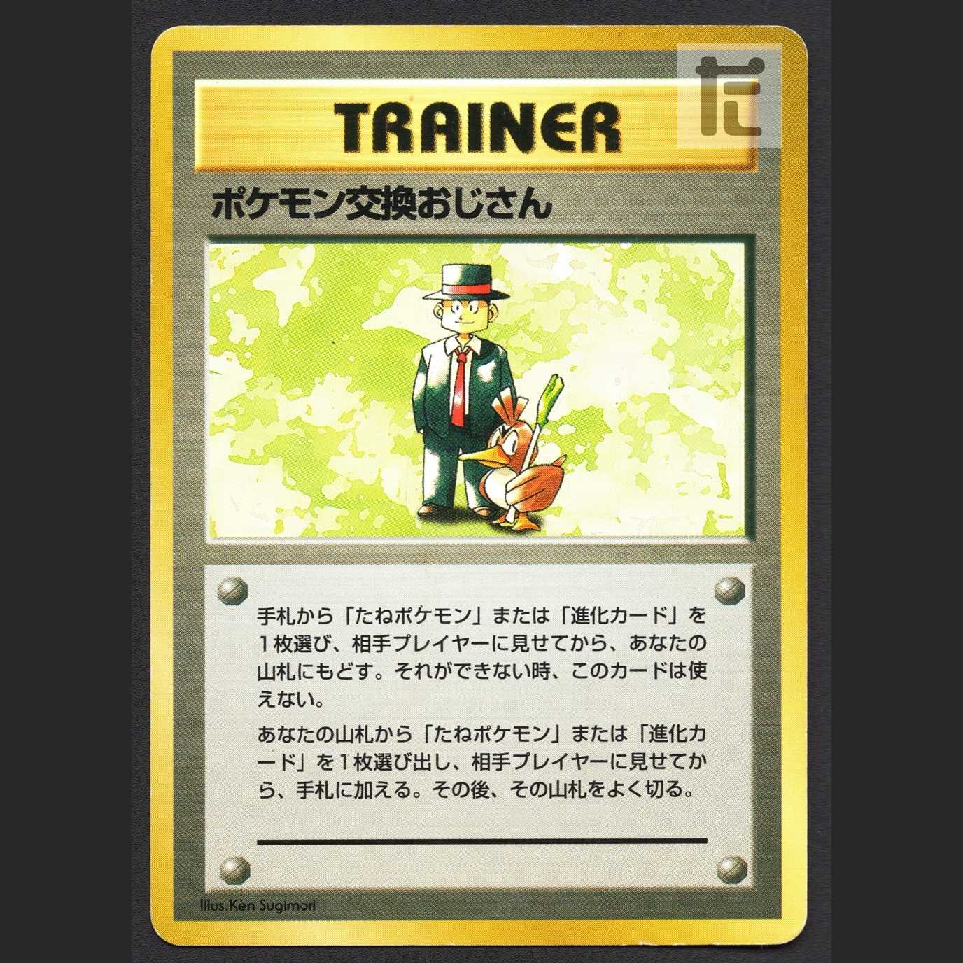 ポケモン交換おじさん マークなし【プレイド】旧裏/管理:MP6844