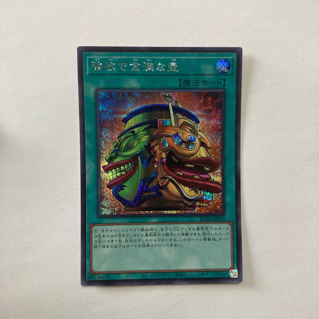 強欲で金満な壺 シークレットレア JP060