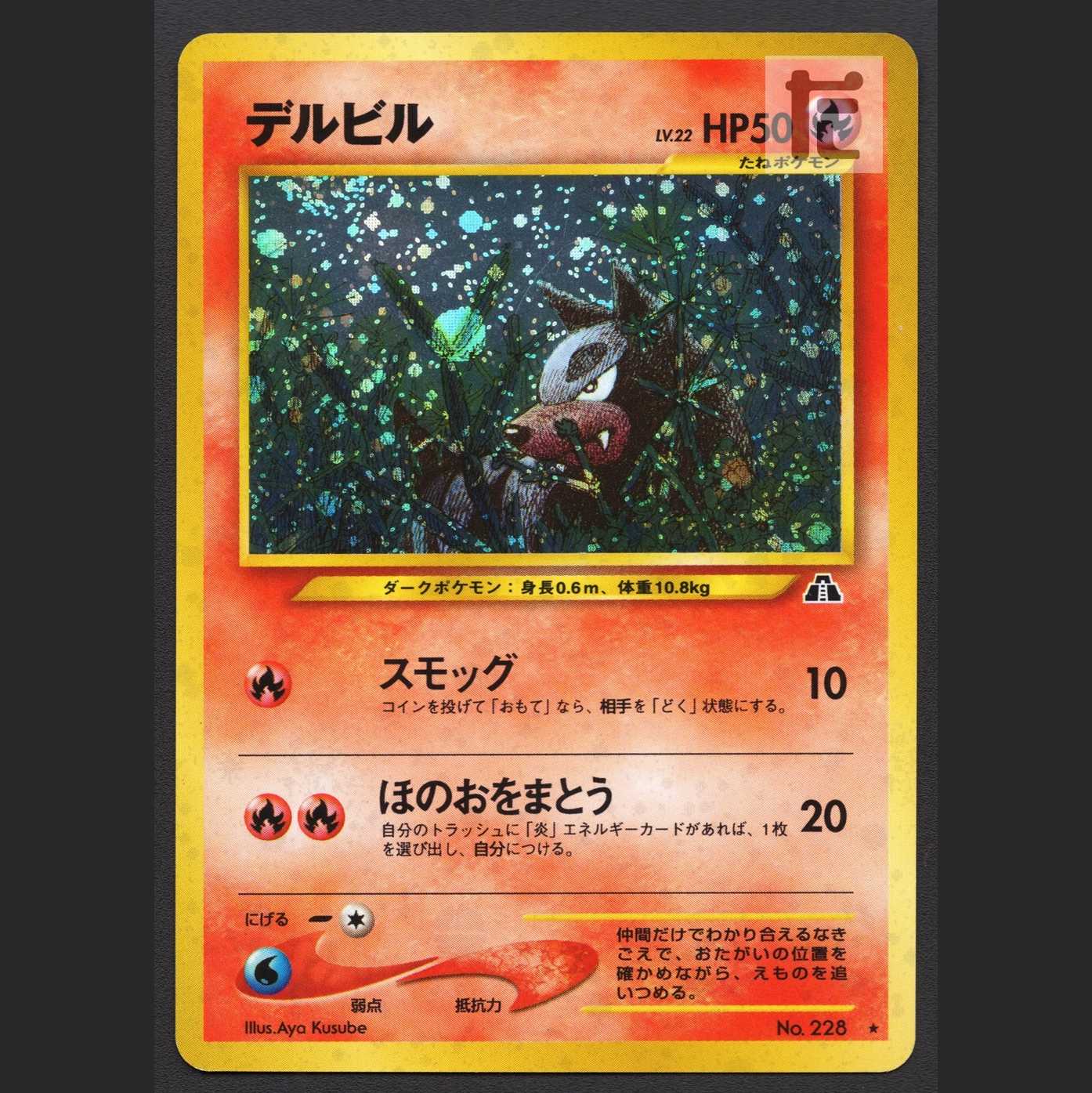 デルビル LV.22【プレイド】旧裏/管理:MP6822