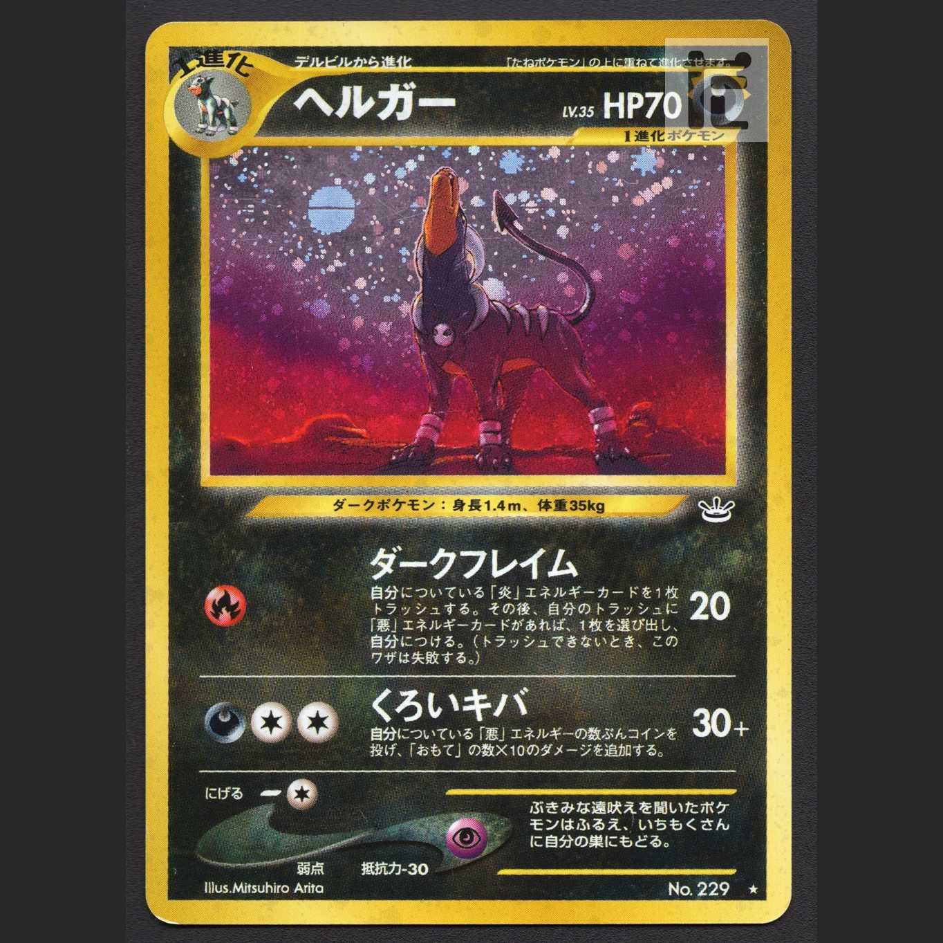 ヘルガー LV.35【プレイド】旧裏/管理:MP6821