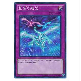 二枚目以降100円引/EP15-41/星屑の残光