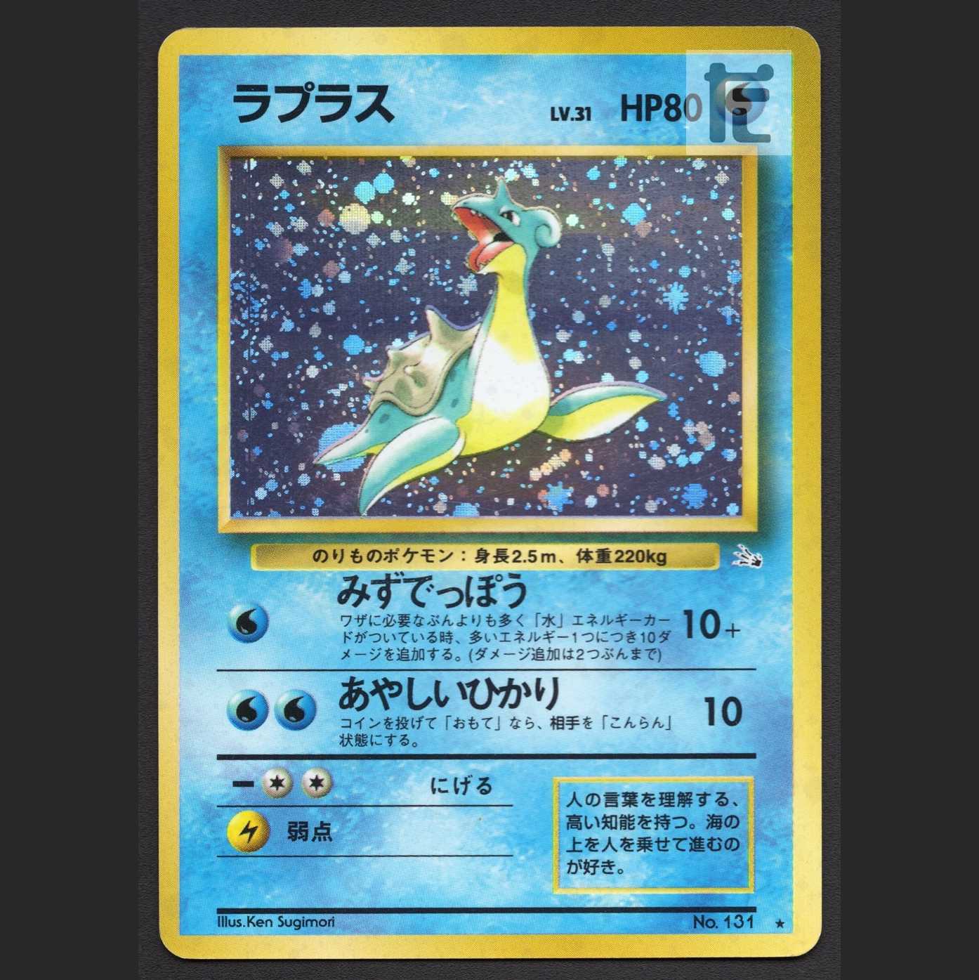 ラプラス LV.31【プレイド】旧裏/管理:MP6815