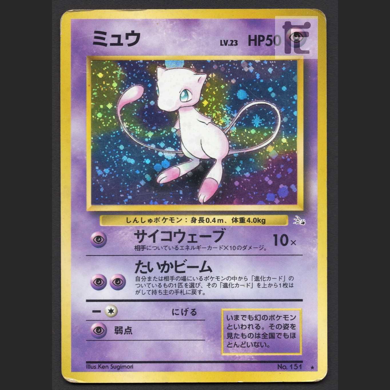 ミュウ LV.23【ダメージ】旧裏/管理:MP6808