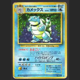 カメックス LV.52【ダメージ】旧裏/管理:MP6806