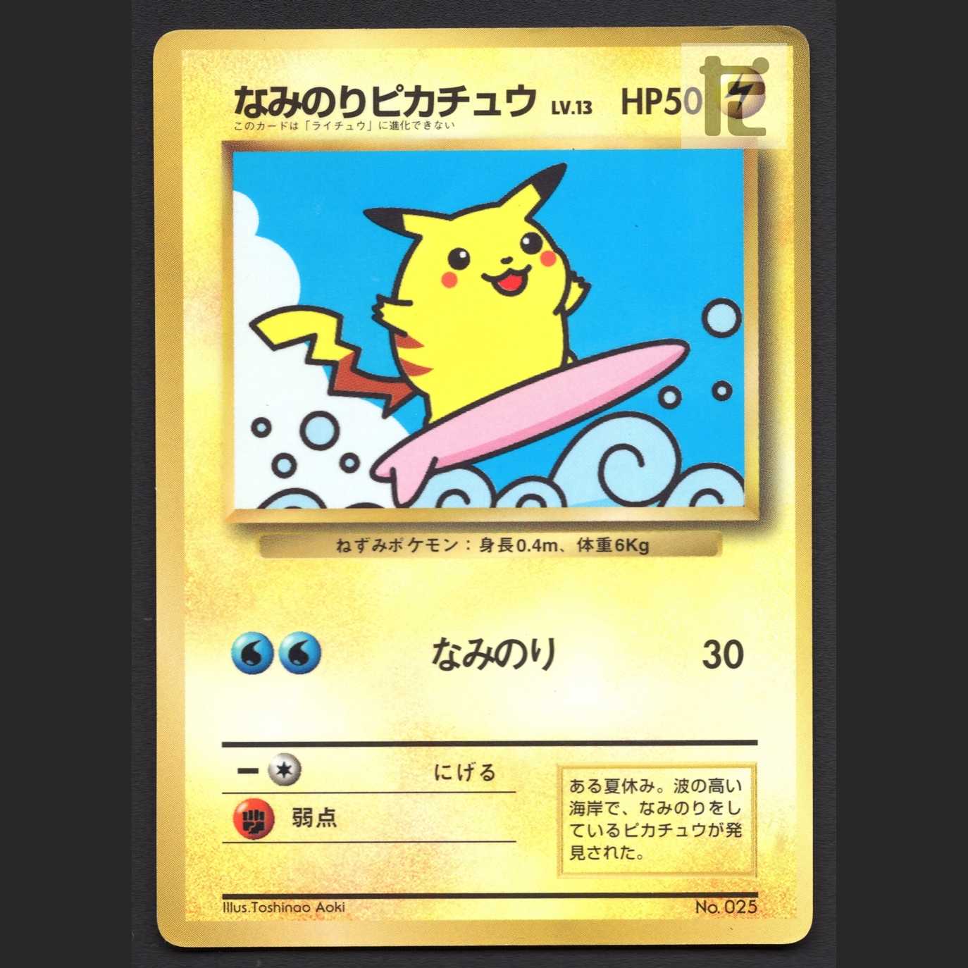 なみのりピカチュウ LV.13【プアー】旧裏/管理:MP6800