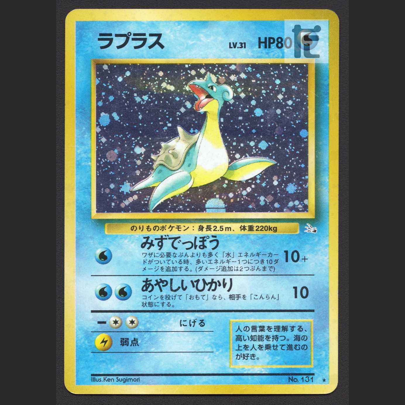 ラプラス LV.31【プアー】旧裏/管理:MP6780