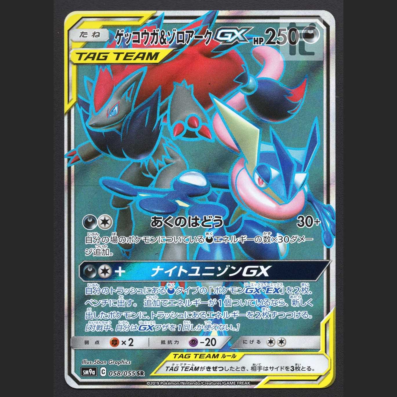 ゲッコウガ＆ゾロアークGX【ニア】SR/管理:MP6767