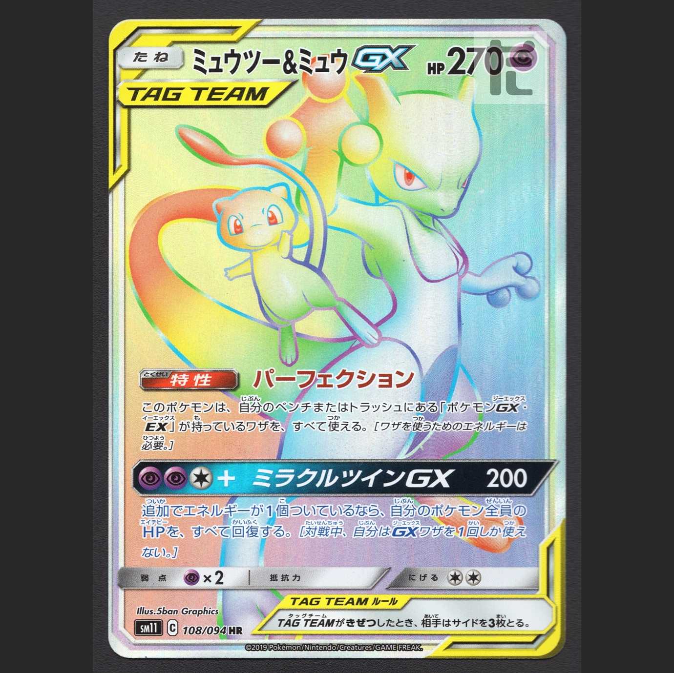 ミュウツー&ミュウGX【ニア】HR/管理:MP6760