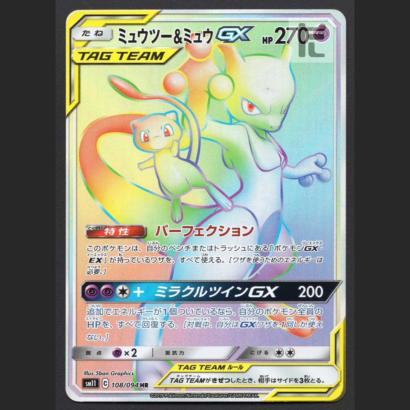 ミュウツー&ミュウGX【プレイド】HR/管理:MP6759