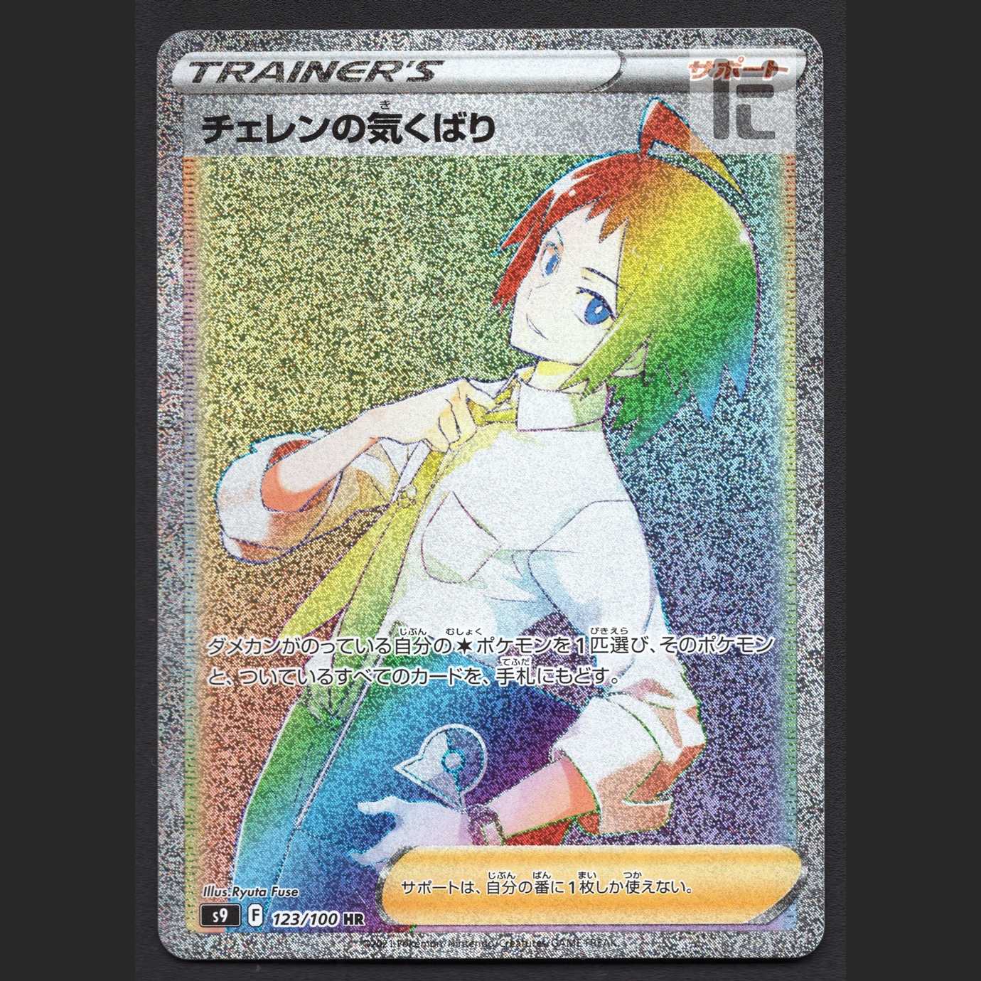 チェレンの気くばり【ニア】HR/管理:MP6755