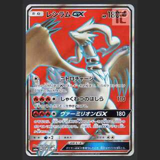 レシラムGX【ニア】SR/管理:MP6753