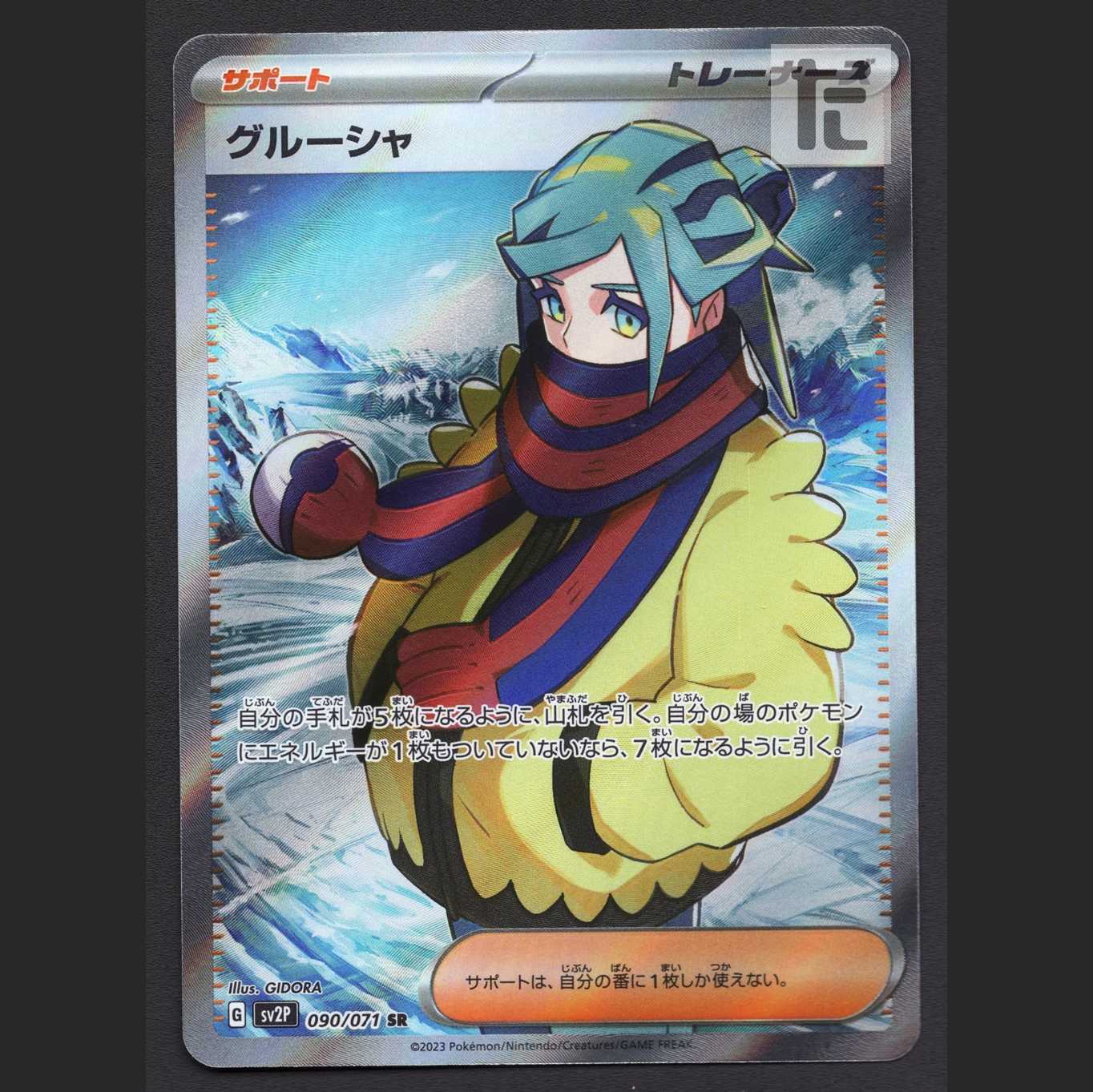 グルーシャ【エクセ】SR/管理:MP6748