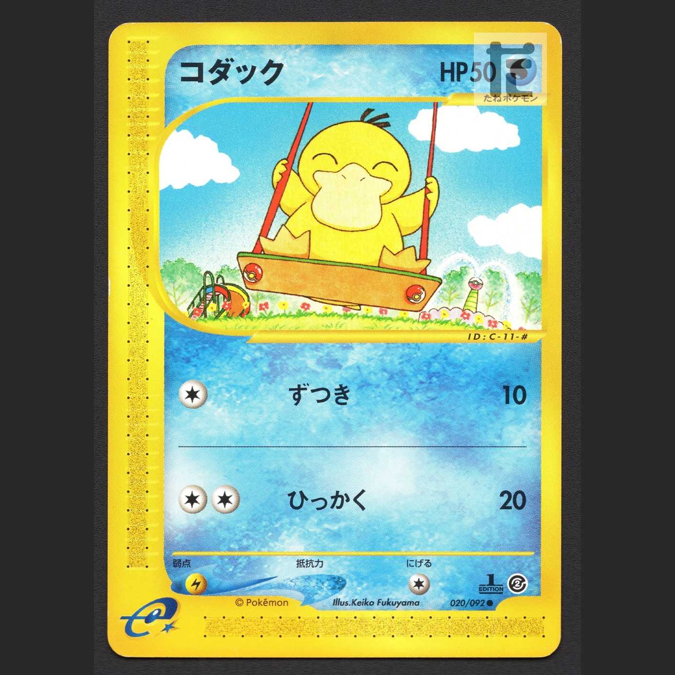 コダック【プレイド】1ED ポケモンカードe/管理:MP6747