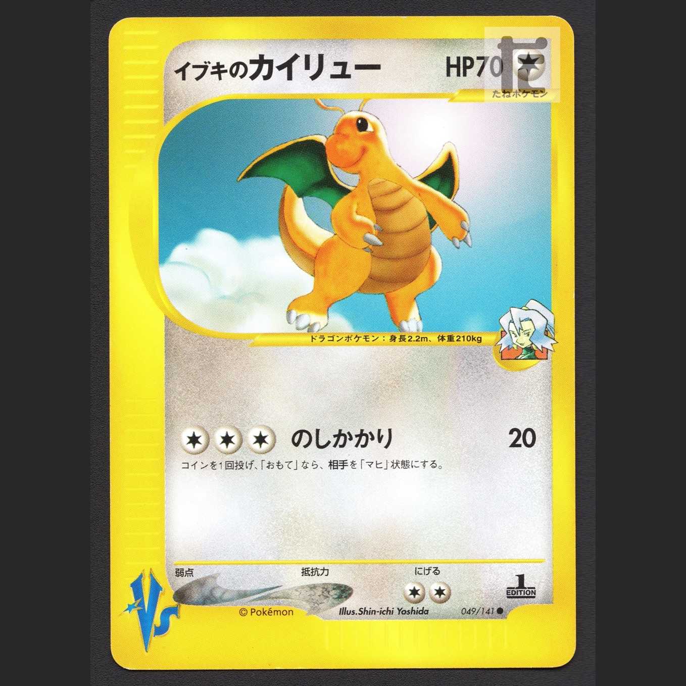 イブキのカイリュー　ポケモンカード　3枚 イブキのカイリュー【プレイド】1ED ポケモンカードVS/管理:MP6745 1枚