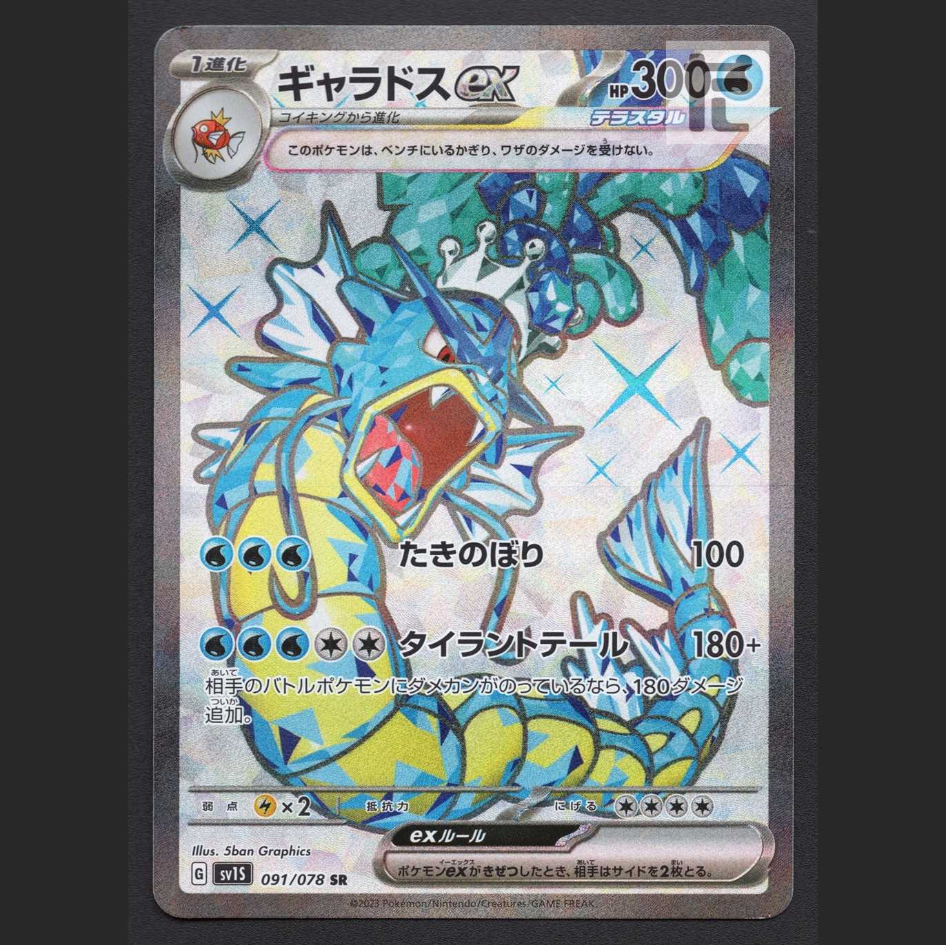 ギャラドスex【プレイド】SR/管理:MP6740