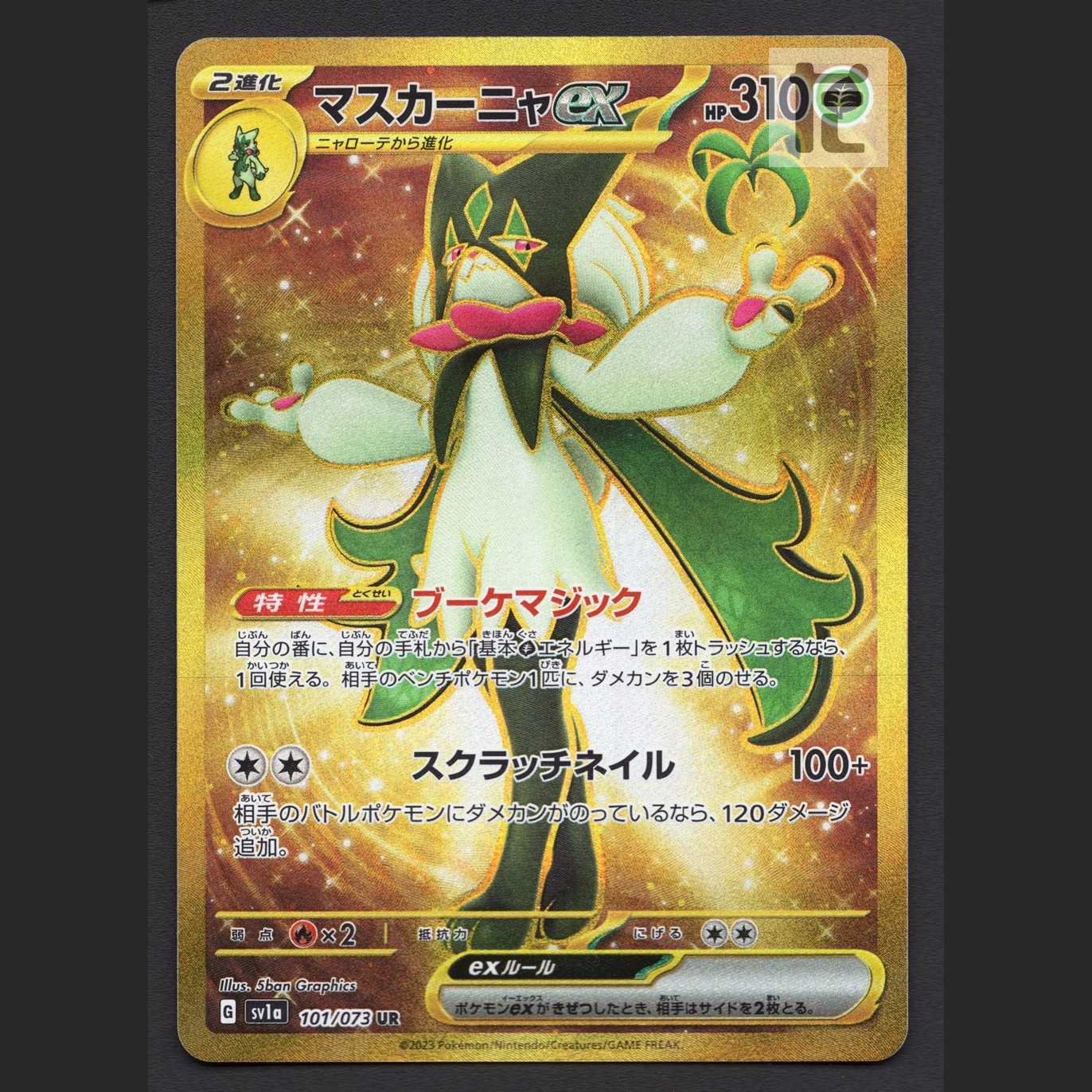 マスカーニャex【ニア】UR/管理:MP6739