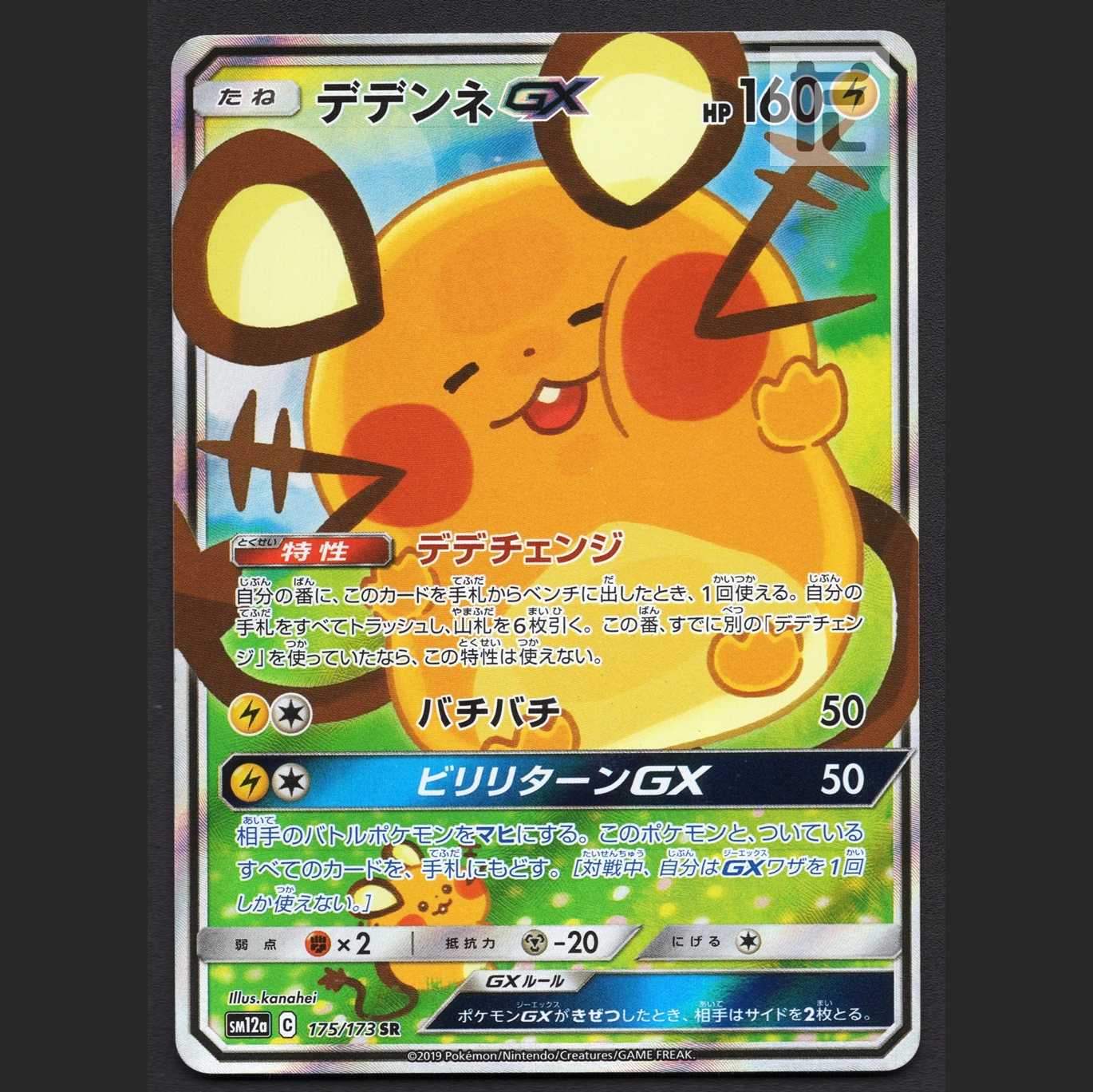 デデンネGX【プレイド】SR SA スペシャルアート/管理:MP6719