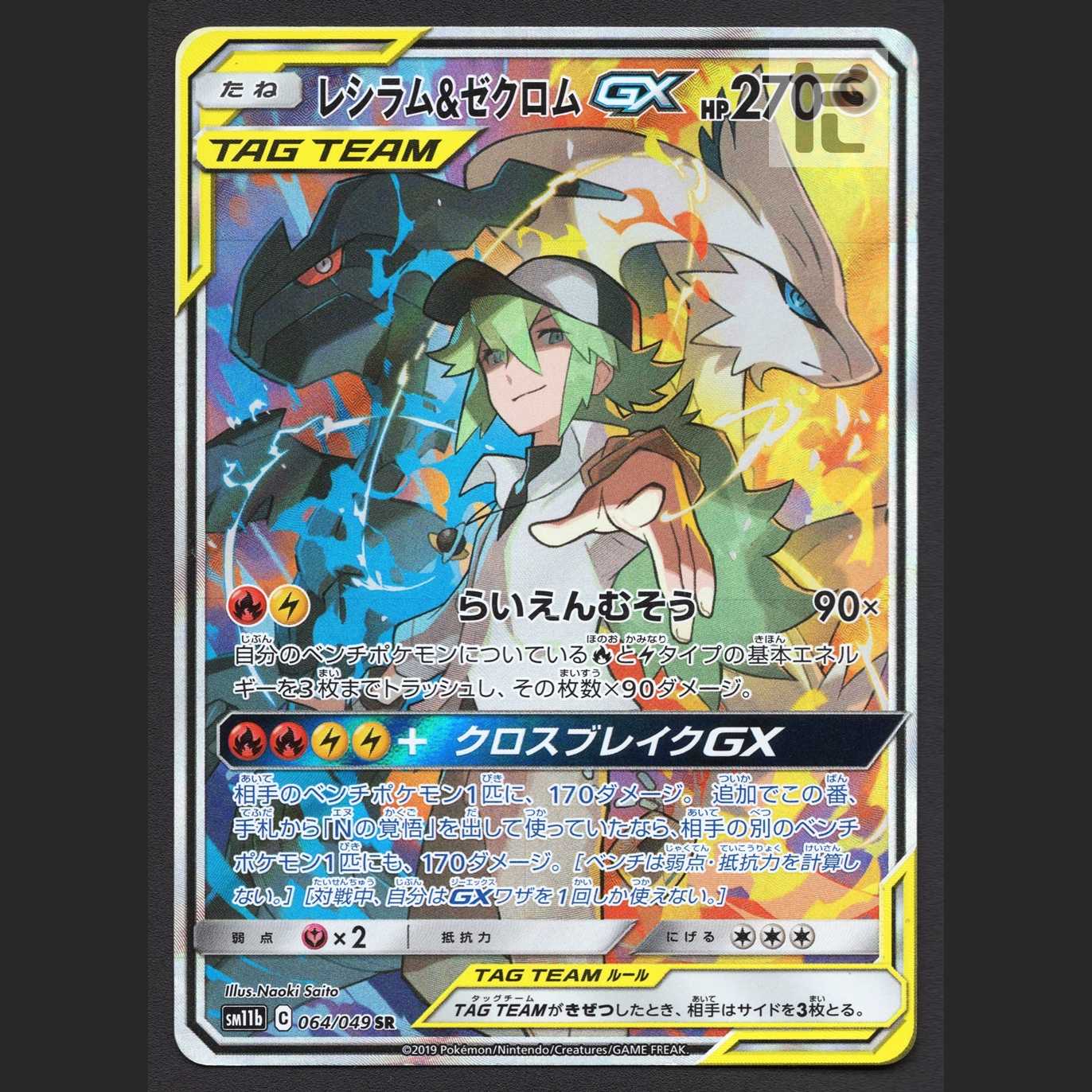 レシラム&ゼクロムGX【プレイド】SR/管理:MP6718