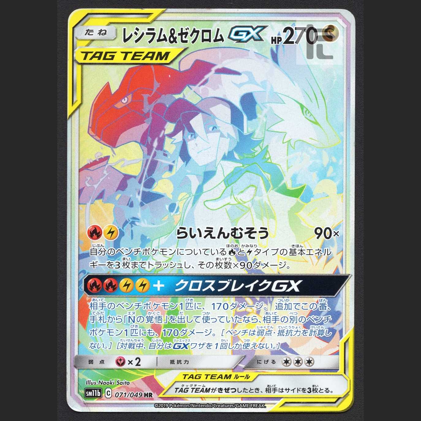 レシラム&ゼクロムGX【プアー】HR/管理:MP6716