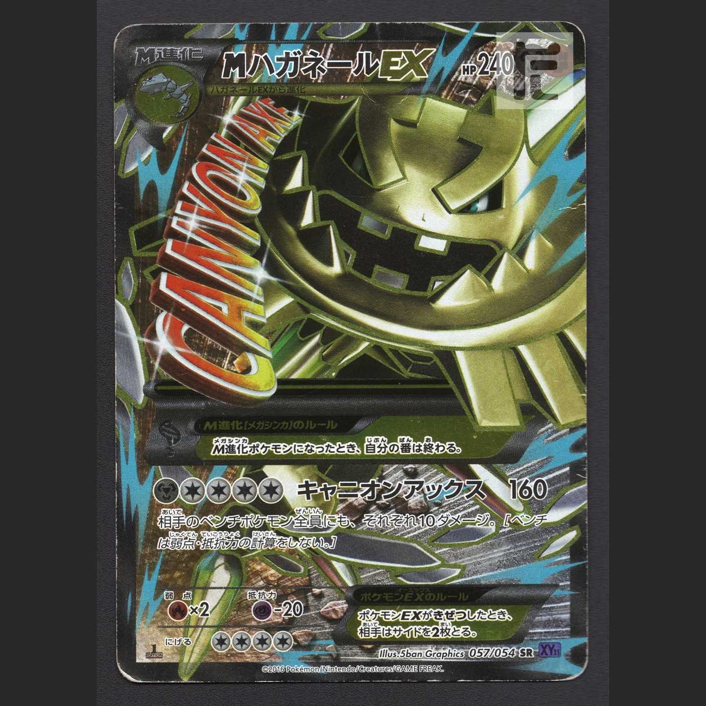 MハガネールEX【プアー】1ED SR/管理:MP6715