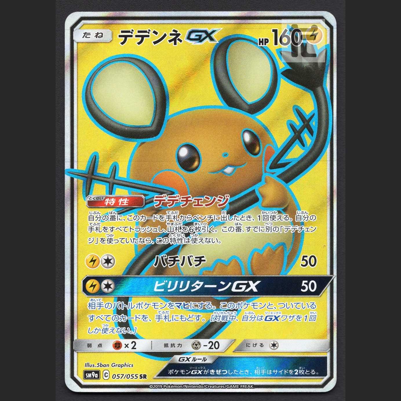 デデンネGX【エクセ】SR/管理:MP6712