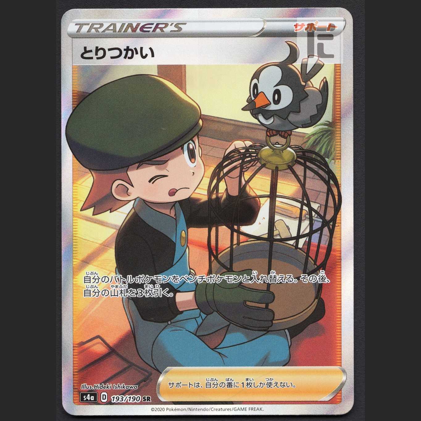 とりつかい【ニア】SR/管理:MP6710