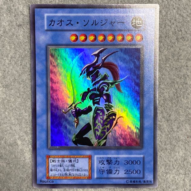 カオス・ソルジャー スーパーレア　Replica