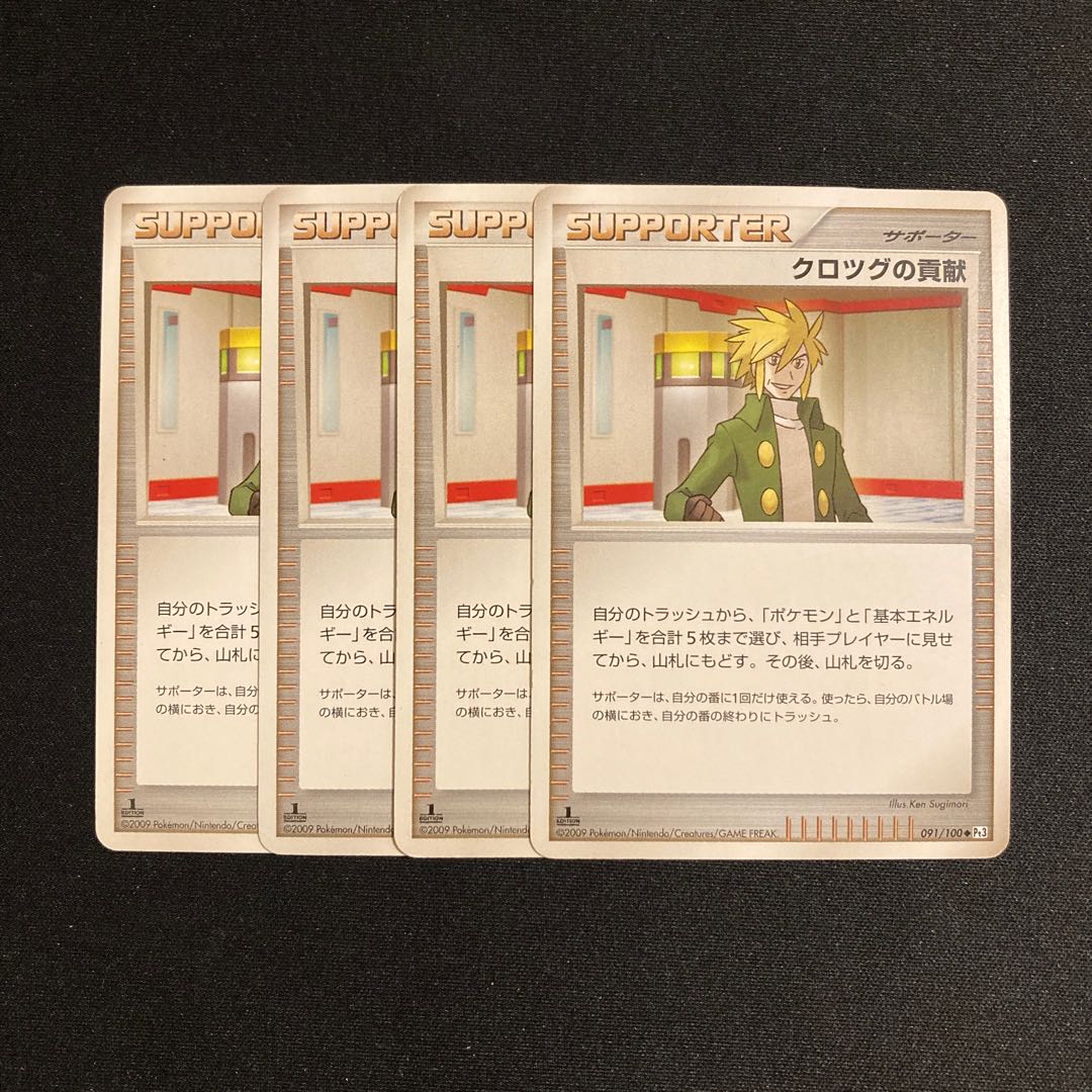 b195 クロツグの貢献 1ED Pt3 091/100 4枚セット ポケモン トレトレ