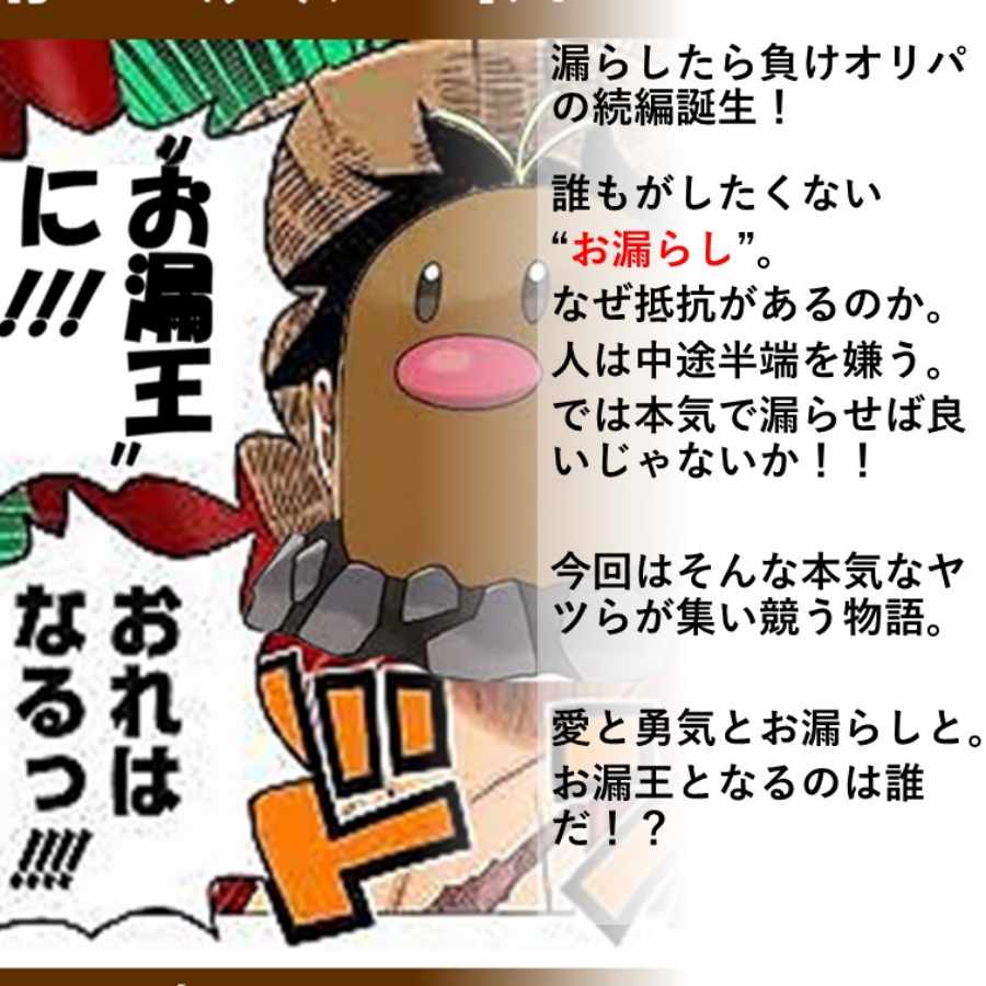 【完売御礼】お漏王決定戦オリパ ハイリスクハイリターンVer ~愛と勇気とお漏らしと~ 1枚
