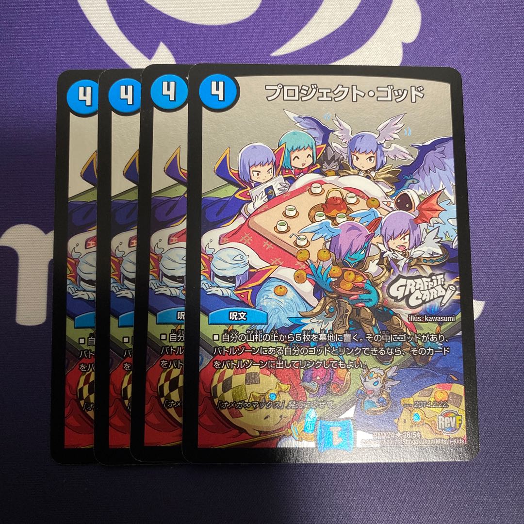 プロジェクトゴッド 4枚