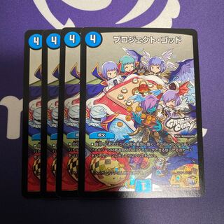 プロジェクトゴッド　4枚