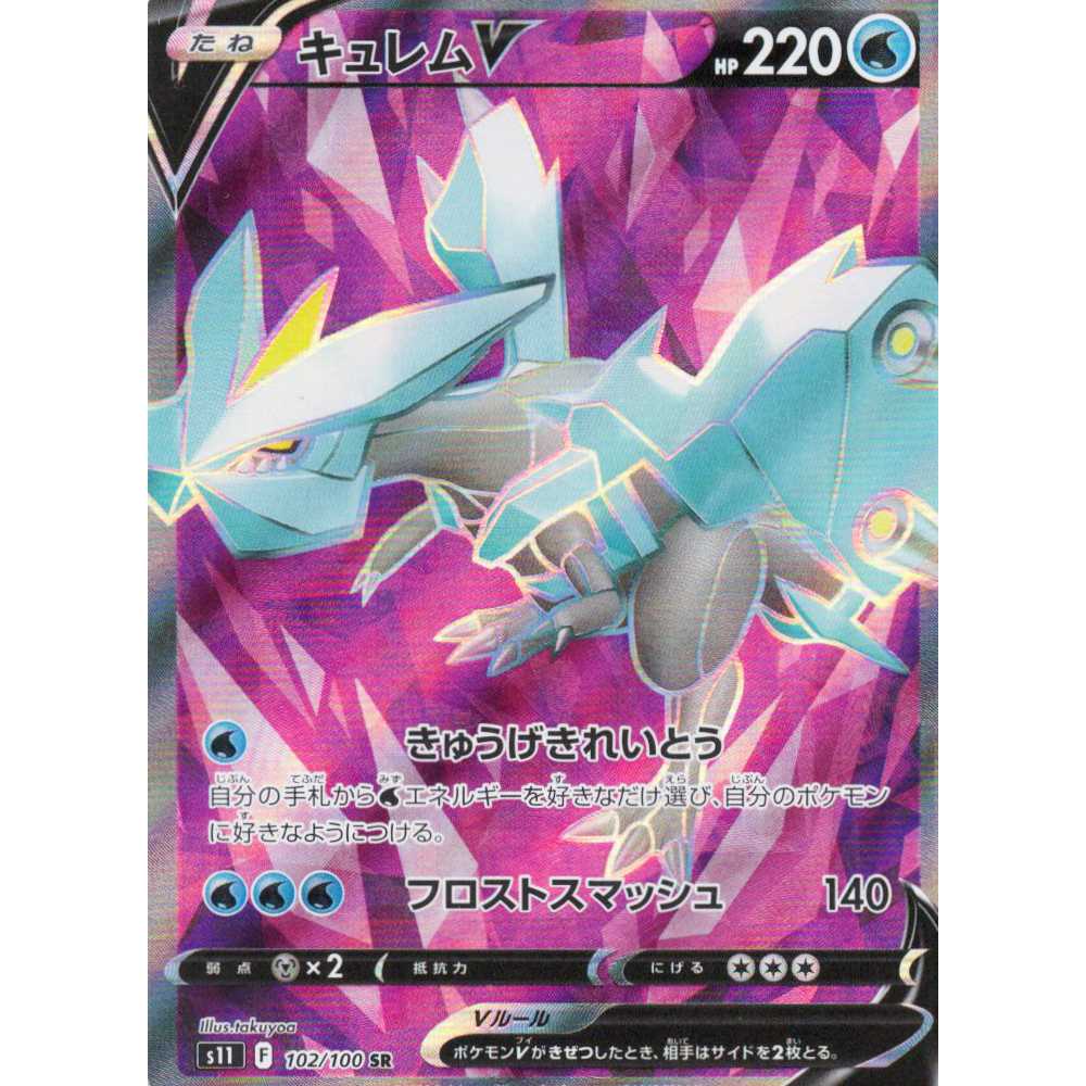 【ポケモンカードゲーム】【SR】S11-102/100 ロストアビス キュレムV 水〔状態AB〕
