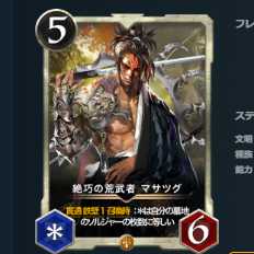 2枚セット 絶巧の荒武者 マサツグ