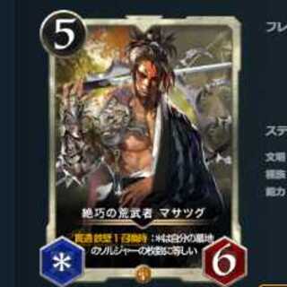 2枚セット 絶巧の荒武者 マサツグ