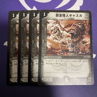 怨念怪人ギャスカ　4枚