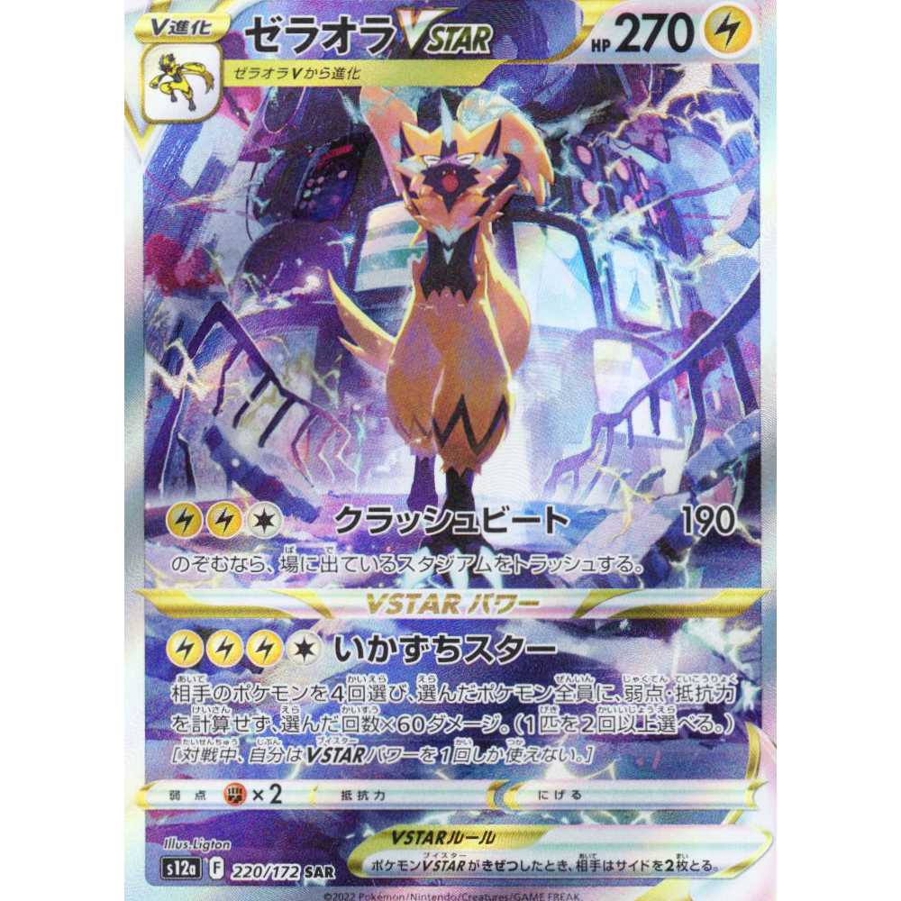 Pokémon Card Game] [SAR] S12a-220/172 VSTAR Universe ZeraoraVSTAR Lightning [Condition A
