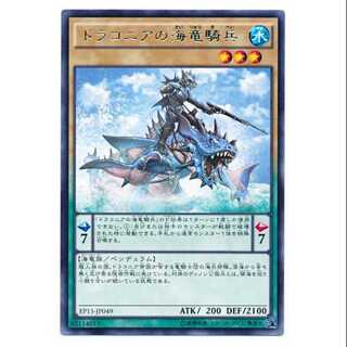 二枚目以降100円引/EP15-49/ドラコニアの海竜騎兵