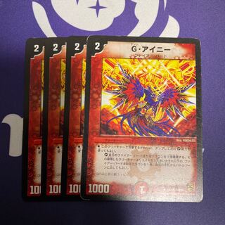 Gアイニー　4枚