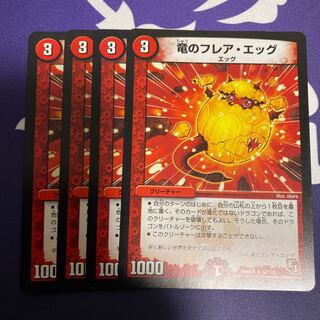 竜のフレアエッグ　4枚