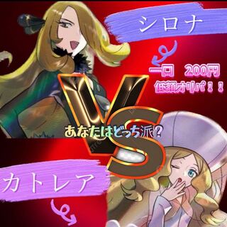 【さな様専用】　シロナ＆カトレア　60口