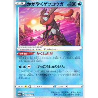 【ポケモンカードゲーム】【K】S12a-033/172 VSTARユニバース かがやくゲッコウガ 水〔状態AB〕
