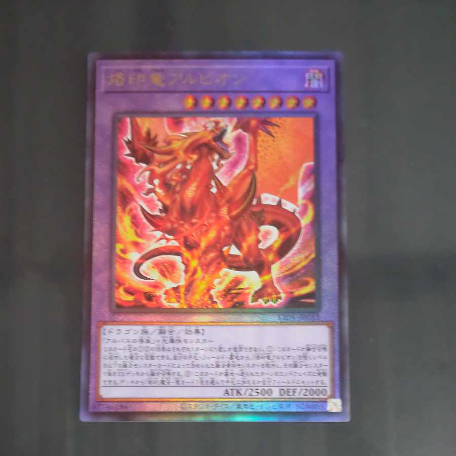 烙印竜アルビオン アルティメットレア JP033　【木林堂】