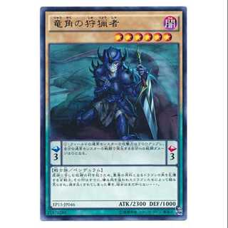 二枚目以降100円引/EP15-46/竜角の狩猟者
