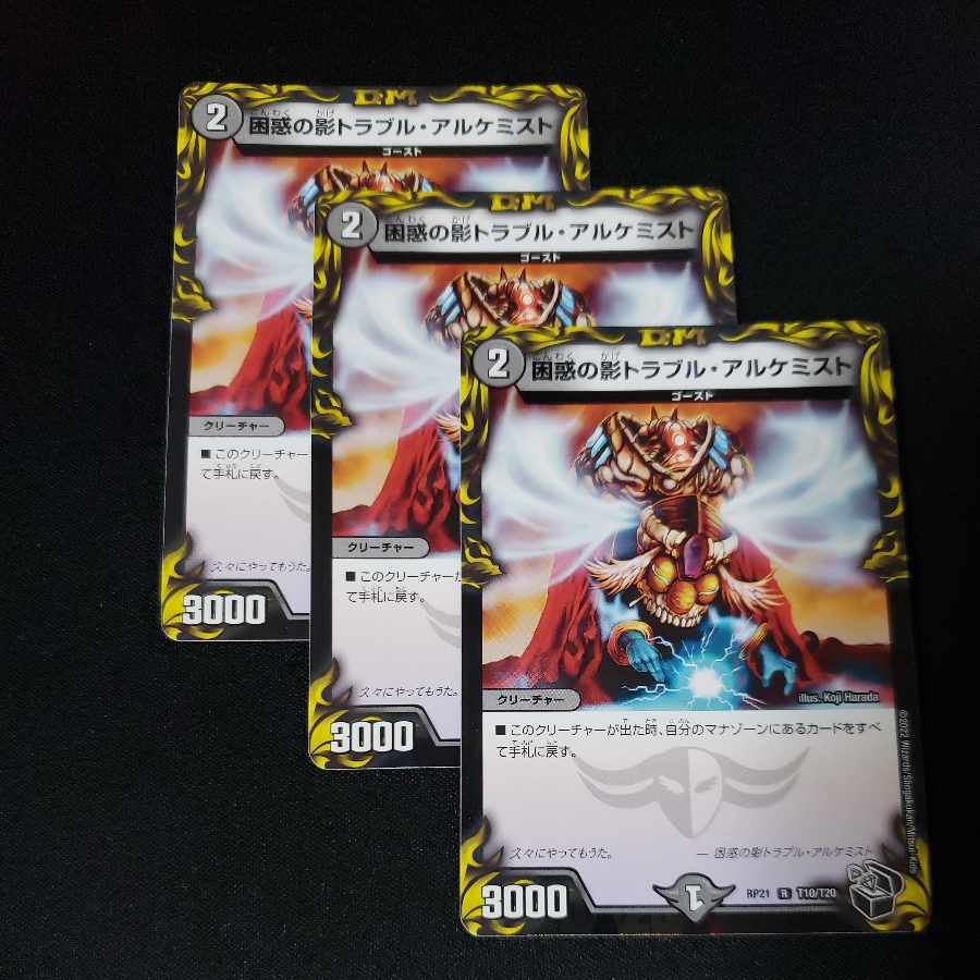 困惑の影トラブル・アルケミスト(20th黒トレジャー) R-foil T10/T20