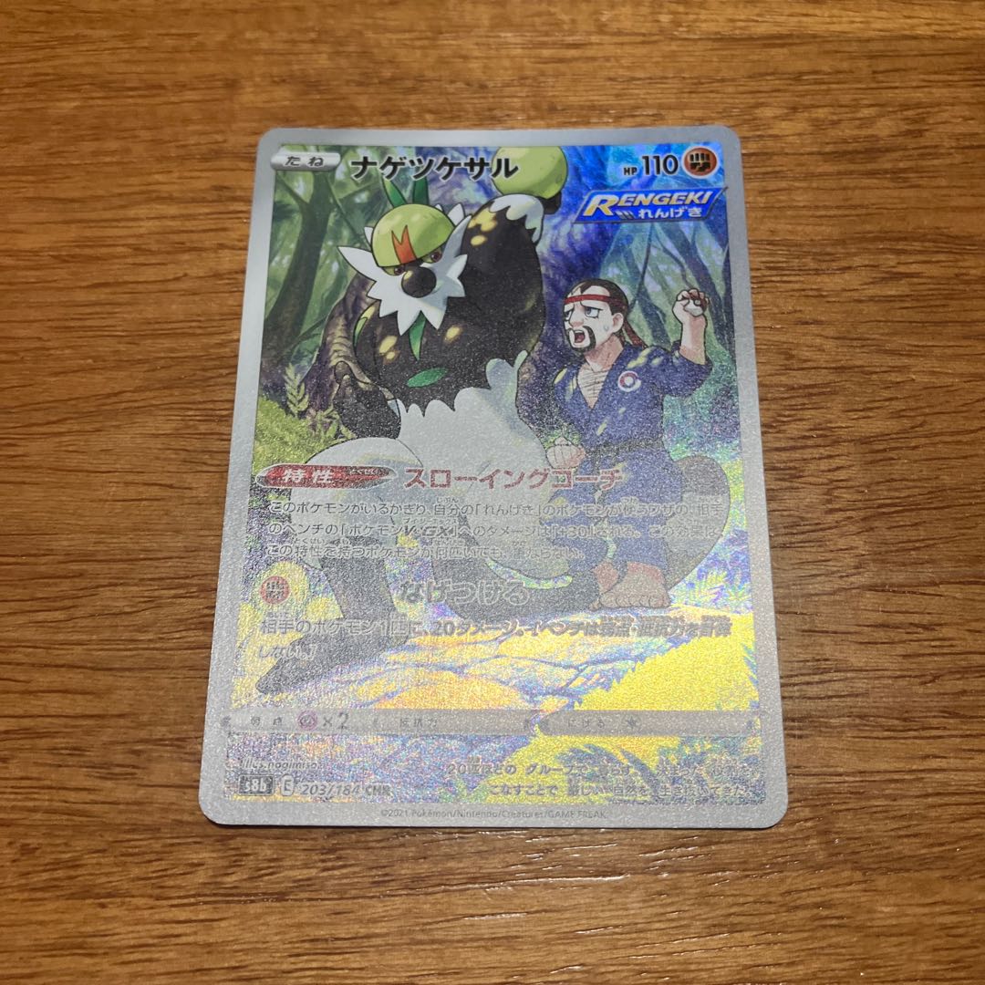 ナゲツケサル CHR 203/184 1枚