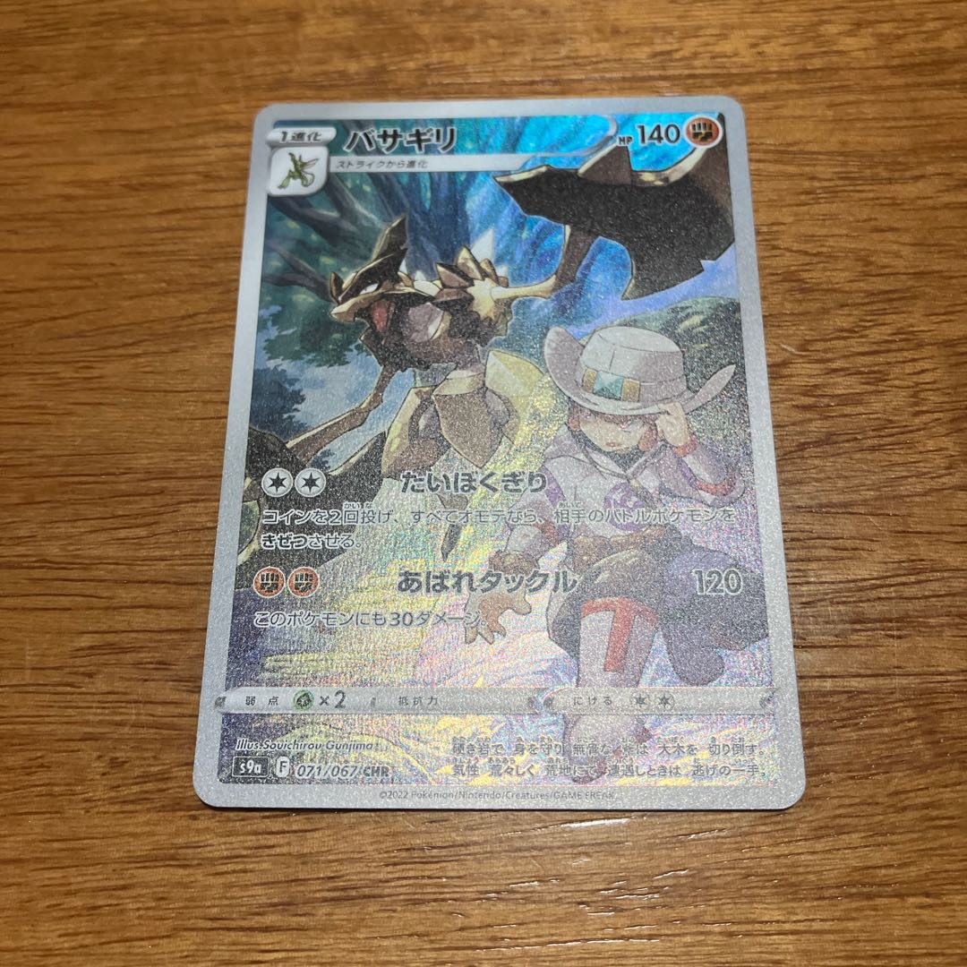 バサギリ CHR 071/067