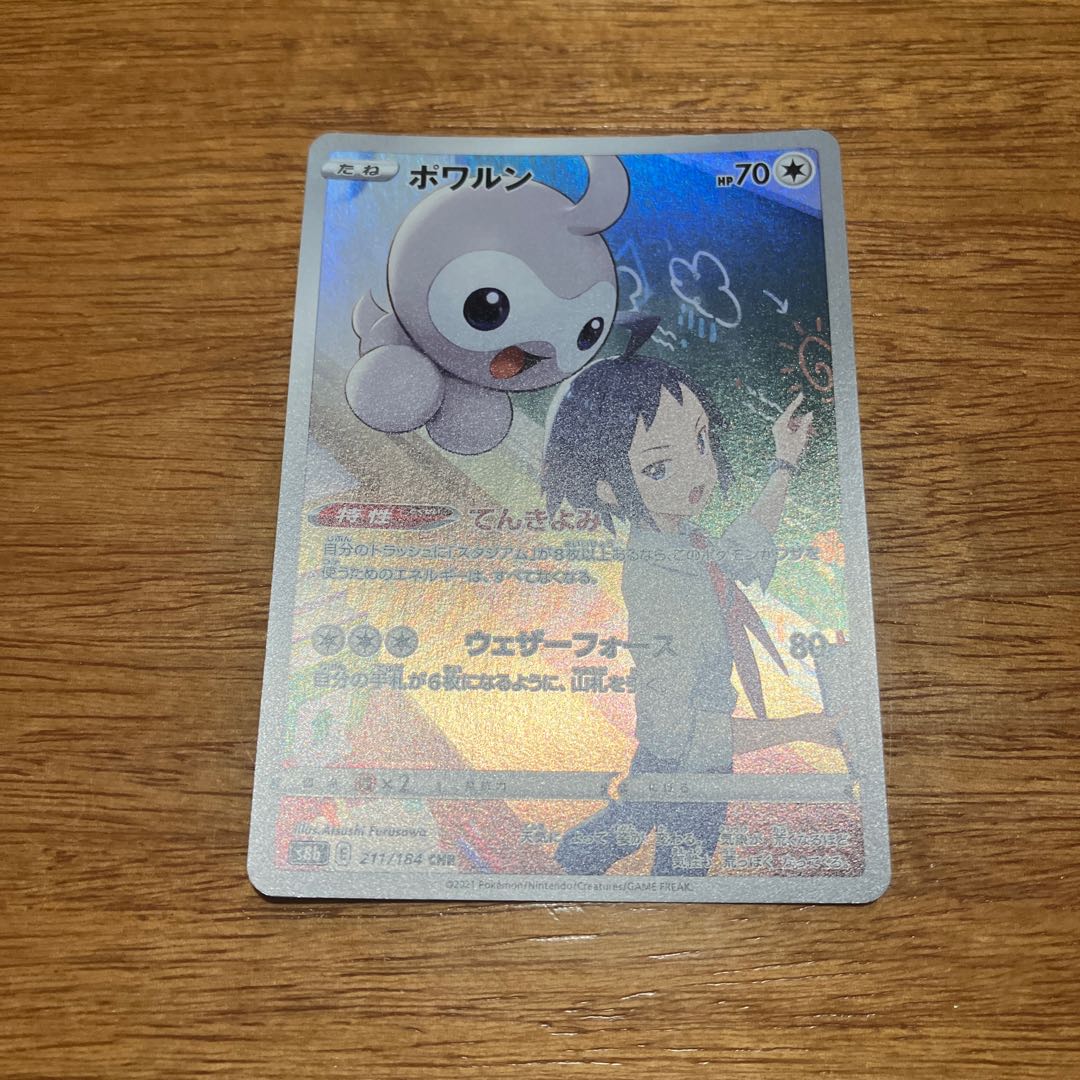 ポワルン CHR 211/184