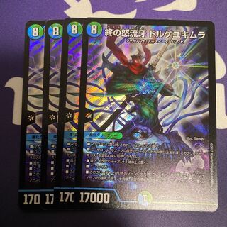 終の怒流牙　ドルゲユキムラ　4枚