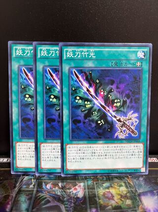 遊戯王スタジオ 4752 妖刀竹光 ノーマルレア JP068